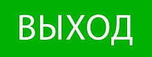 Пиктограмма "Выход" 320х120мм (для EXIT SAFEWAY-40) EKF pkal-01-01