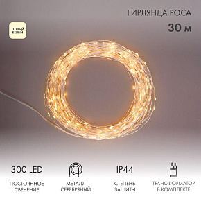 Гирлянда светодиодная "Роса" 30м 300LED тепл. бел. 3.6Вт IP44 с трансф. Neon-Night 303-216