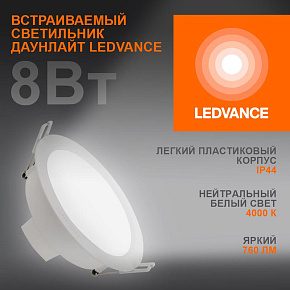 Светильник светодиодный Eco Class Downlight DL 840 WT 8Вт 4000К IP44 760лм ДВО даунлайт кругл. встраив. ультратонкий LEDVANCE 4058075644199