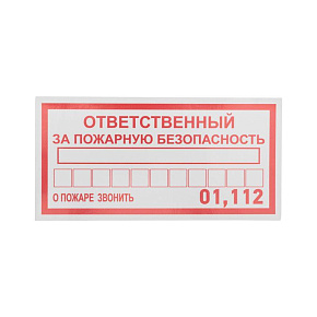 Наклейка информационный знак "Ответственный за пожарную безопасность" 100х200мм Rexant 56-0012