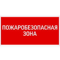 Знак "ПОЖАРОБЕЗОПАСНАЯ ЗОНА" 300х150мм для аварийно-эвакуационного светильника Giant/Vision/Twofold/Evade VARTON V5-EM03-60.003.048