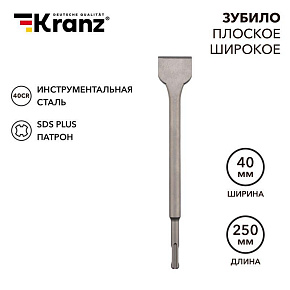 Зубило плоское широкое 14х40х250мм SDS PLUS Kranz KR-91-0203