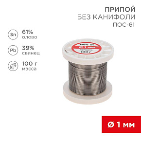 Припой катушка ПОС-61 без канифоли (d1.0мм 100гр) Rexant 09-3121