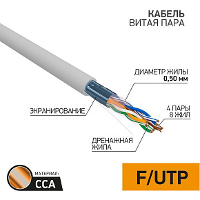 Кабель витая пара F/UTP кат.5e 4х2х24AWG solid CCA PVC INDOOR омедненный сер. (м) PROCONNECT 01-0142-3