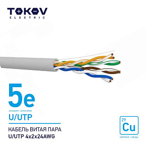 Кабель витая пара U/UTP 4х2х24AWG кат.5E 500м TOKOV ELECTRIC TKE-C06-U/UTP-42-5E-500