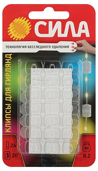 Клипса SCC-D20-T20 для гирлянд с технологией бесследного удаления 24 полоски до 200 г прозр. (уп.20шт) СИЛА Б0060138