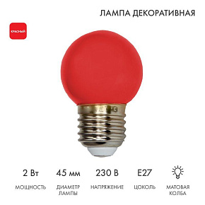 Лампа светодиодная 1Вт шар d45 5LED красн. E27 Neon-Night 405-112