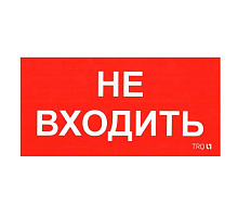 Наклейка "Не входить" ПИУ 0004 (335х165) РС-M (уп.2шт) СТ 2501002630