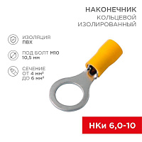 Наконечник кольцевой изолированный (НКИ d10.5мм) 4-6кв.мм (VR5.5-10) REXANT 08-0055