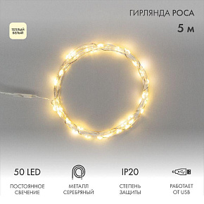 Гирлянда светодиодная "Роса" 5м 50LED тепл. бел. 0.5Вт IP20 USB Neon-Night 315-966