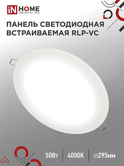 Светильник светодиодный RLP-VC 50Вт 4000К IP40 4000лм 230В 295мм круглый встраив. панель бел. IN HOME 4690612052120